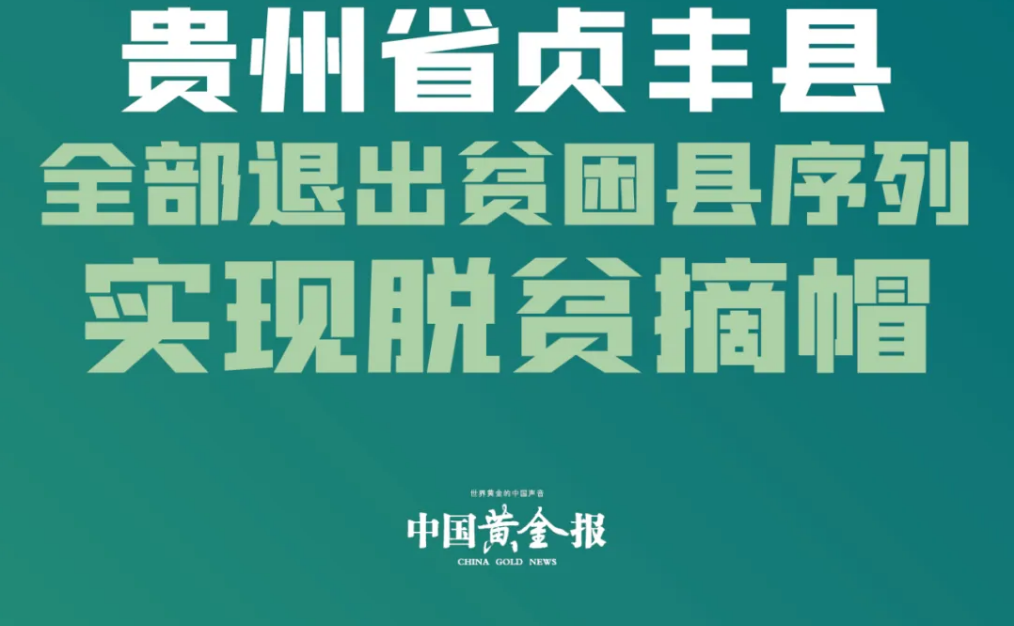 贞丰县“摘帽！中国黄金定点扶贫县全部脱贫