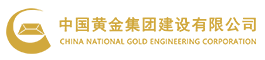 中国黄金集团建设有限公司