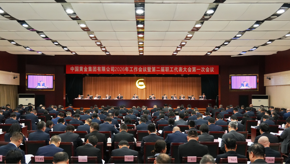 中国黄金集团有限公司召开2026年工作会议暨第二届职工代表大会第...